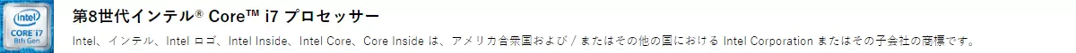 第8世代インテルCore i7プロセッサー