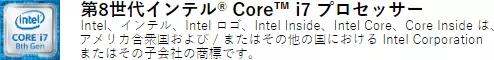 第8世代インテルCore i7プロセッサー