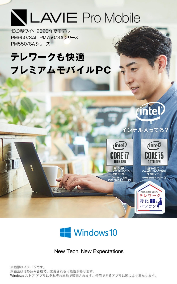 LAVIE Pro Mobile 13.3型ワイド 2019年夏モデル PM750・550 NAシリーズ(モバイルパソコン) どこでも、最高の パフォーマンスを。
