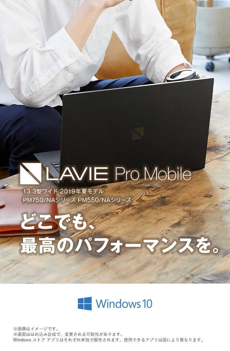 LAVIE Pro Mobile 13.3型ワイド 2019年夏モデル PM750・550 NAシリーズ（モバイルパソコン） どこでも、最高の パフォーマンスを。