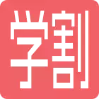学割