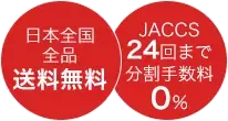 送料無料 分割手数料0%