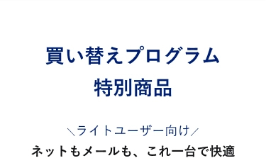 買い替えプログラム特別商品