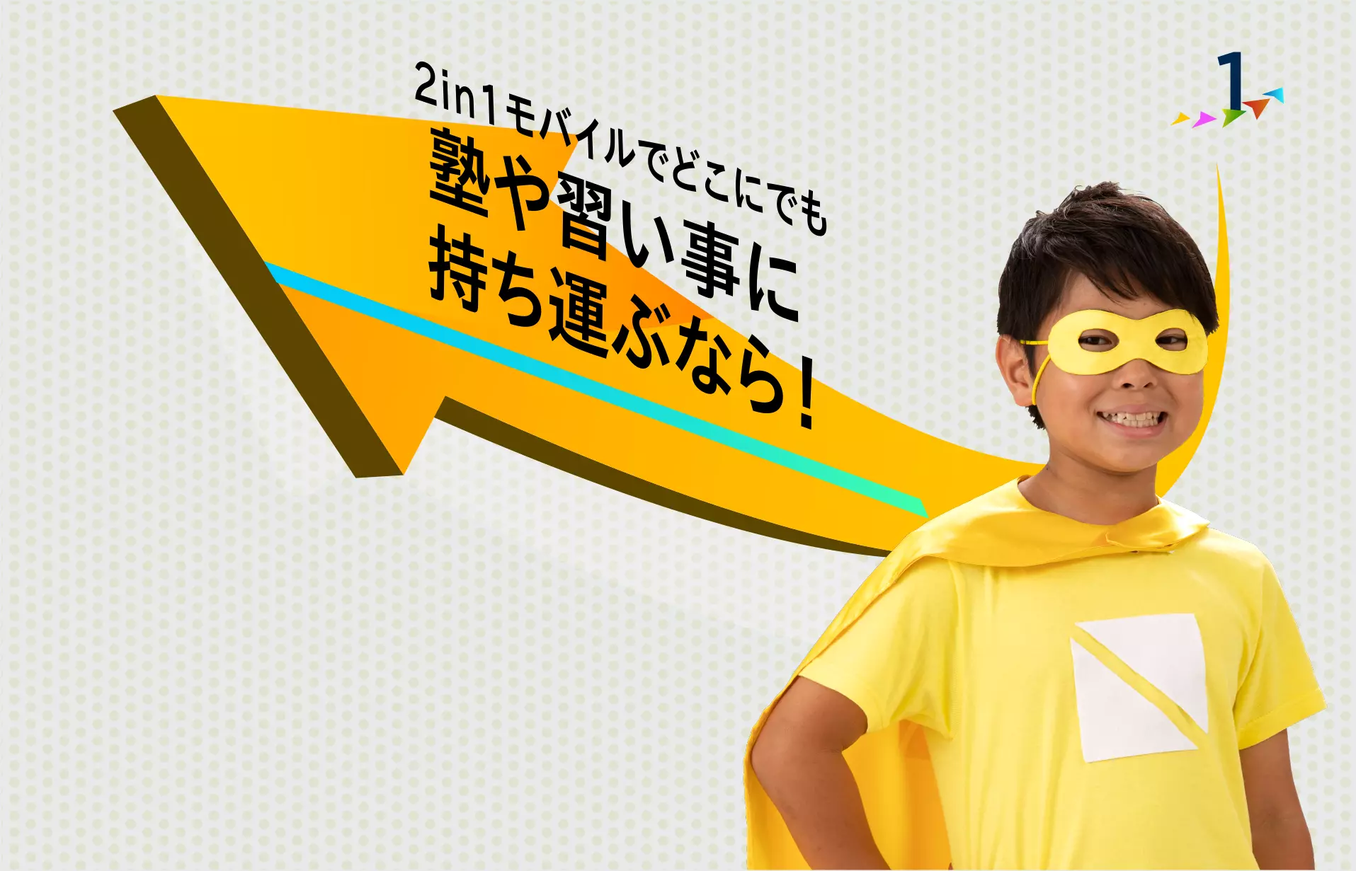 2in1モバイルでどこにでも塾や習い事に持ち運ぶなら!