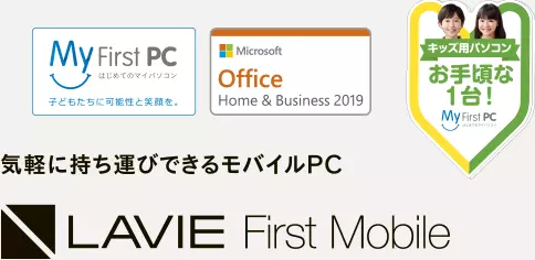 Windows 10 気軽に持ち運びできるモバイルPC LAVIE First Mobile