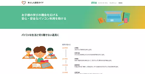 あんしん設定ガイド(保護者の方へ)