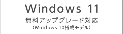 Windows11 アップグレード対象