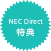NEC Direct特典