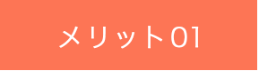 メリット01