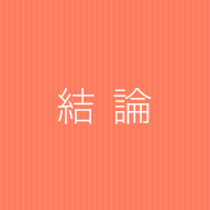 結 論