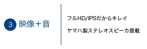 映像＋音 フルHD/IPSだからキレイヤマハ製ステレオスピーカ搭載