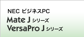 NEC ビジネスPC<br>Mate J シリーズ<br>VersaPro Jシリーズ