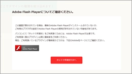 Adobe Flash Playerについてご確認ください。