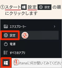 1.「スタート」「設定」の順にクリックします