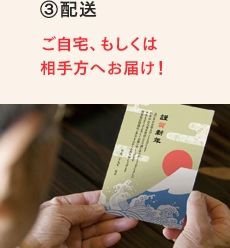 3.配送　ご自宅、もしくは相手方へお届け！
