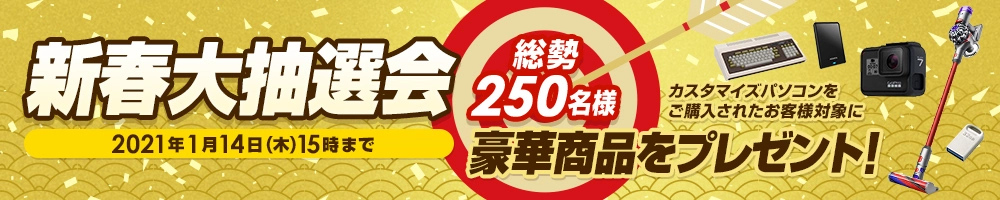 新春大抽選会　総勢250名様　12月24日(木)15時～1月14日(木)15時まで