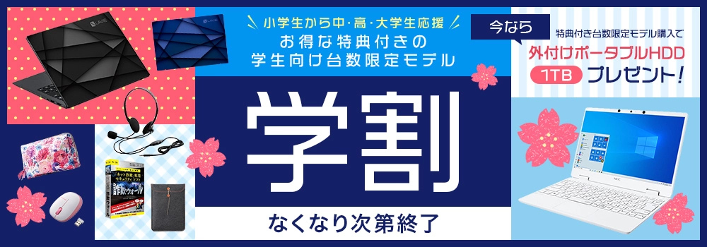 小学生から中・高・大学生応援　200台限定

　お得な特典付きの学生向け台数限定モデル