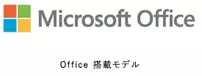 Microsoft Office 搭載モデル