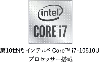 第10世代 インテル®Core™ i7 プロセッサー搭載