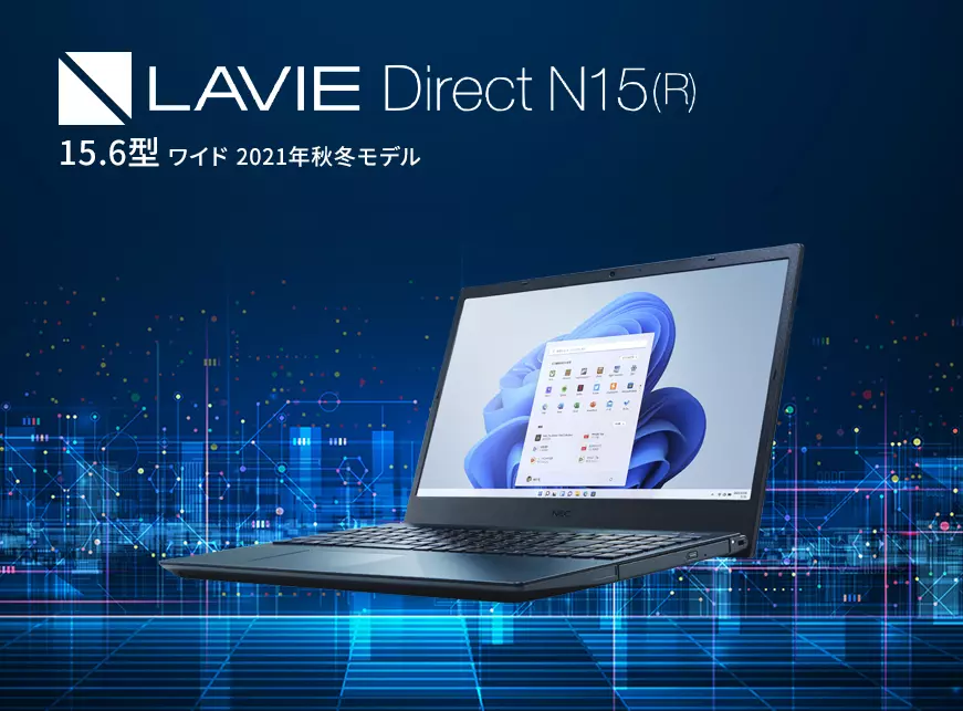 Lavie Direct N15(R) 15.6型ワイド 2021年秋冬モデル