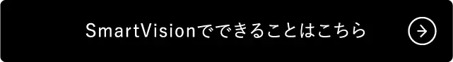 SmartVisionでできることはこちら