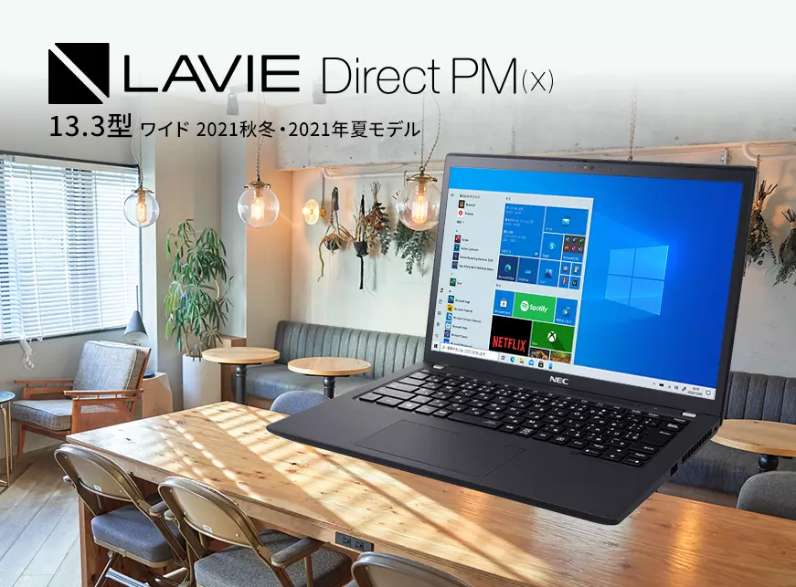 Lavie Direct PM(X) 13.3型ワイド 2021年秋冬モデル