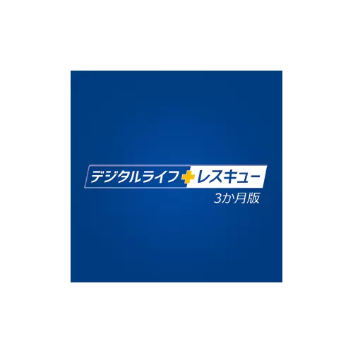 デジタルライフレスキュー3か月版