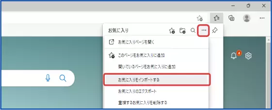 ［その他のオプション］-［お気に入りをインポートする］の順にクリックします。