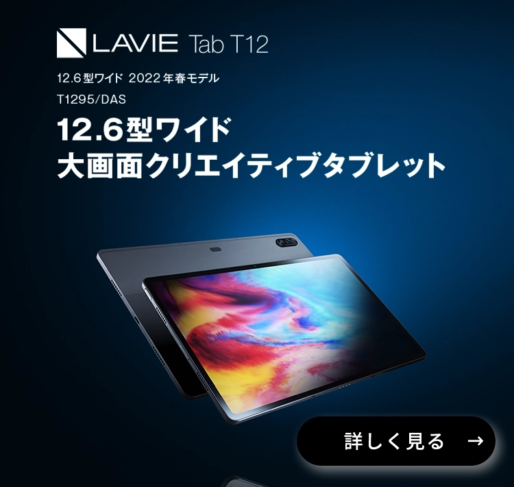 LAVIE T12 タブレット 12.6型ワイド T1295/DAS