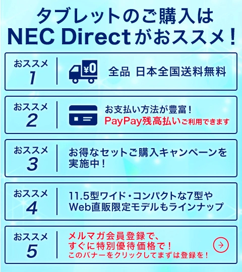 タブレットのご購入はNEC Directがおススメ！今ならお得なクーポンプレゼント　メルマガ会員登録へ