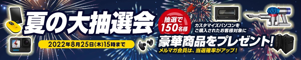 夏の大抽選会