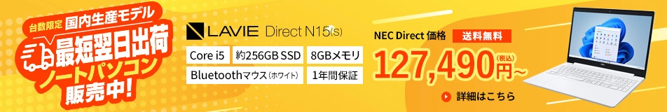 アウトレット NEC Direct （ノートパソコン・デスクトップパソコン等 