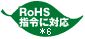 【ロゴマーク】RoHS指令に対応*6