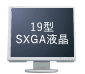 【画像】19型SXGA液晶