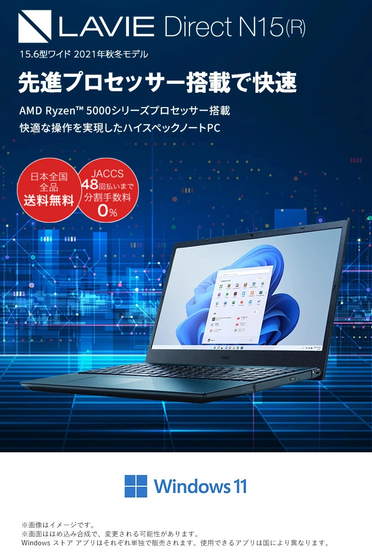 2021年秋冬モデル LAVIE Direct N15(R) （ノートパソコン）AMD Ryzen™ 5000シリーズプロセッサー搭載快適な操作を実現したハイスペックノートPC