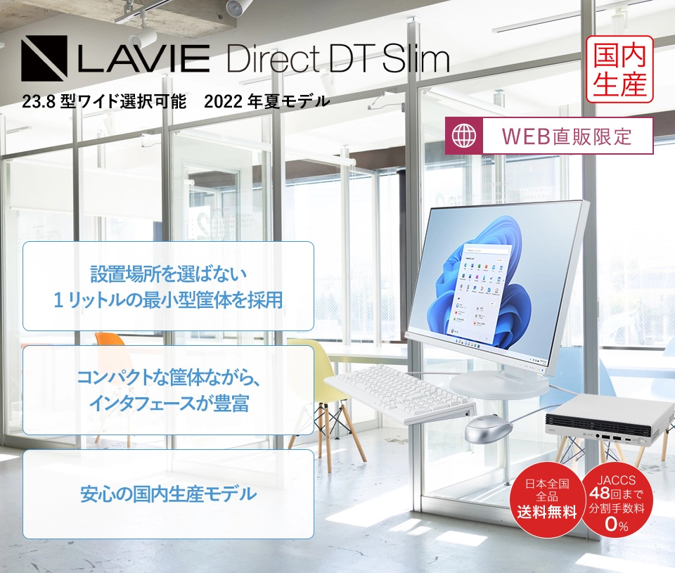 NEC Direct限定モデル DTS