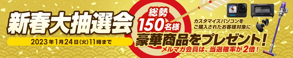 新春大抽選会