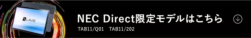 NEC Direct限定モデルはこちら TAB11/202