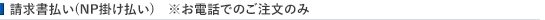 請求書払い(NP掛け払い)について ※お電話でのご注文のみ
