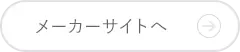 メーカーサイトへ