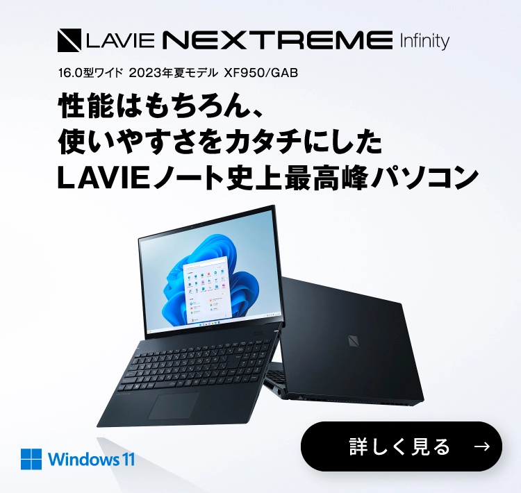 LAVIE NEXTREME Infinity 16.0型ワイド 2023年夏モデル XF950/GAB