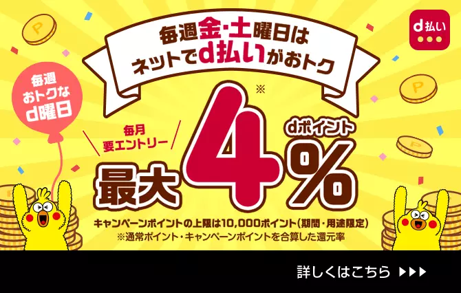d払い　毎週金・土曜日はネットでd払いがおトク　dポイント最大4％