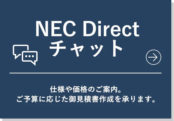 NEC Directチャット