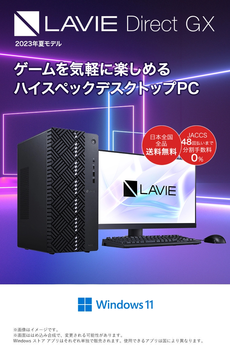 LAVIE Direct GX 2023年夏モデル｜NEC LAVIE公式サイト