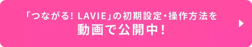 「つながる！LAVIE」の初期設定・操作方法を動画で公開中！