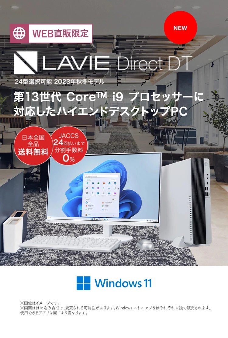 2023年秋冬モデル LAVIE Direct DT デスクトップPCC