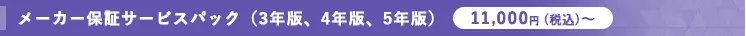 メーカー保証サービスパック(3年版、4年版、5年版) 10,450円(税別)～