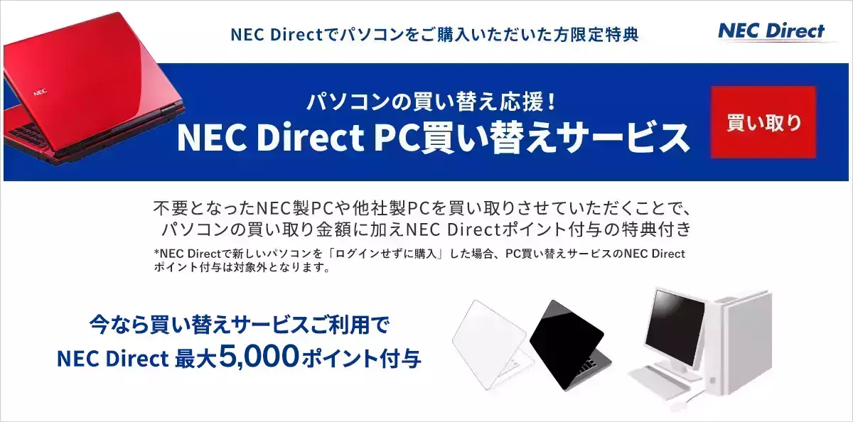 パソコンの買い替え応援！NEC Direct　PC買い替えサービス