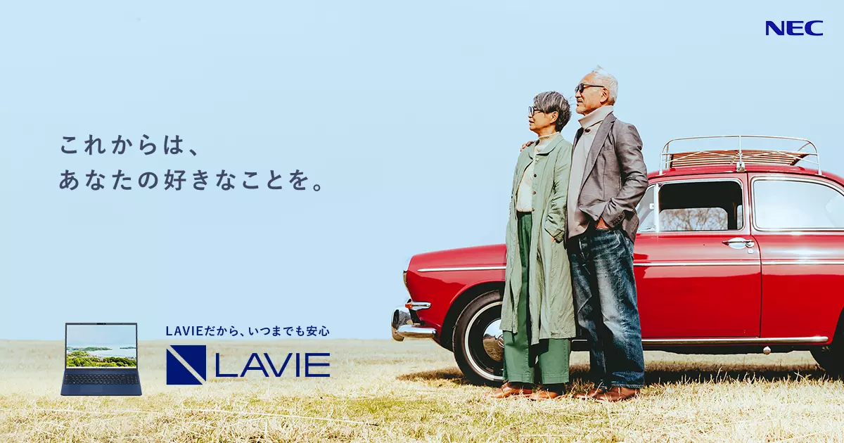 これからは、あなたの好きなことを。長く使えて、いつまでも安心 LAVIE