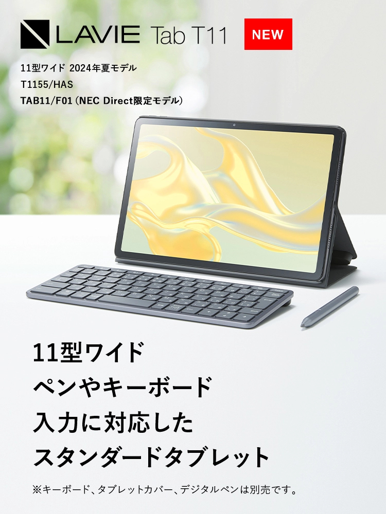 LAVIE Tab T11 スタンダードタブレット 11型ワイド 2024年夏モデル T1155/HAS ペンやキーボード入力に対応したスタンダードタブレット